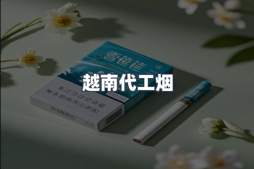 出口香烟
